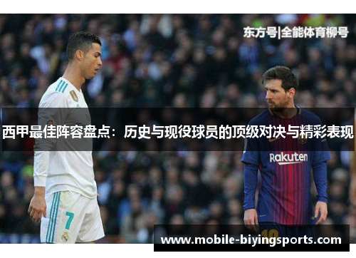 西甲最佳阵容盘点:历史与现役球员的顶级对决与精彩表现 西甲最佳阵容盘点:历史与现役球员的顶级对决与精彩表现