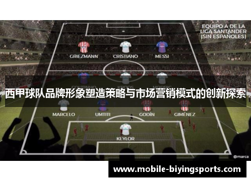 西甲球队品牌形象塑造策略与市场营销模式的创新探索