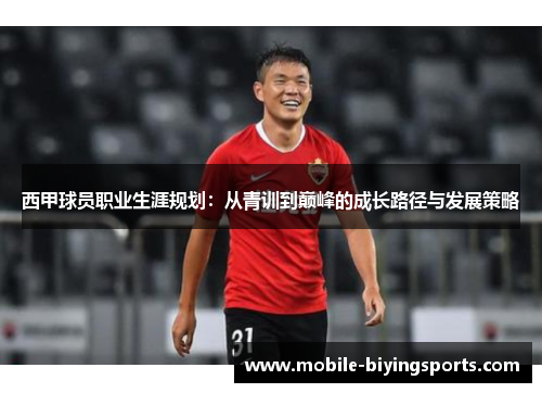 西甲球员职业生涯规划：从青训到巅峰的成长路径与发展策略