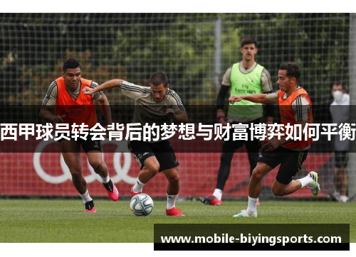 西甲球员转会背后的梦想与财富博弈如何平衡 西甲球员转会背后的梦想与财富博弈如何平衡
