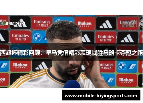 西超杯精彩回顾:皇马凭借精彩表现战胜马略卡夺冠之路 西超杯精彩回顾:皇马凭借精彩表现战胜马略卡夺冠之路