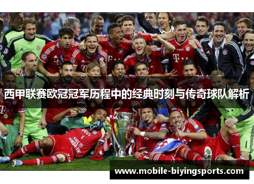 西甲联赛欧冠冠军历程中的经典时刻与传奇球队解析 西甲联赛欧冠冠军历程中的经典时刻与传奇球队解析