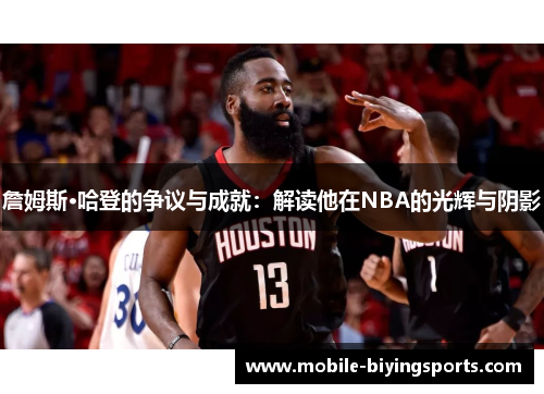 詹姆斯·哈登的争议与成就：解读他在NBA的光辉与阴影
