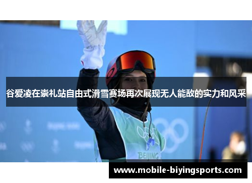 谷爱凌在崇礼站自由式滑雪赛场再次展现无人能敌的实力和风采
