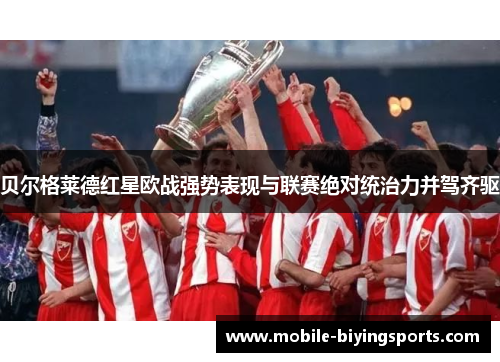 贝尔格莱德红星欧战强势表现与联赛绝对统治力并驾齐驱