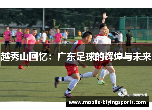 越秀山回忆：广东足球的辉煌与未来