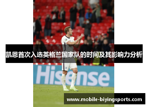 凯恩首次入选英格兰国家队的时间及其影响力分析