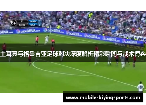 土耳其与格鲁吉亚足球对决深度解析精彩瞬间与战术博弈