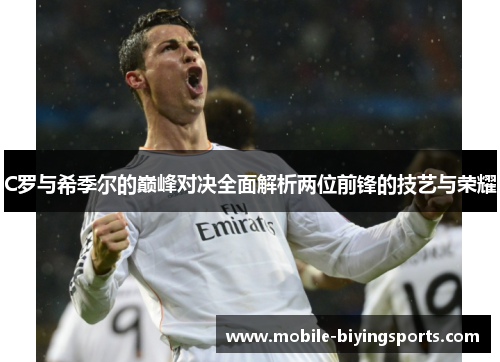 C罗与希季尔的巅峰对决全面解析两位前锋的技艺与荣耀