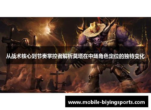 从战术核心到节奏掌控者解析莫塔在中场角色定位的独特变化