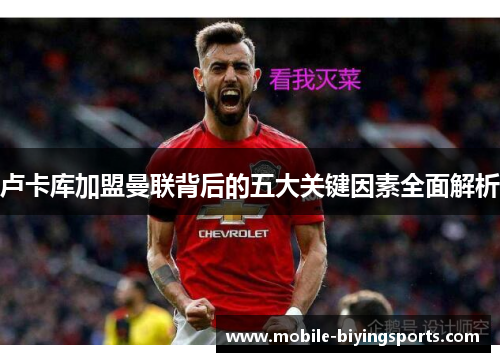 卢卡库加盟曼联背后的五大关键因素全面解析