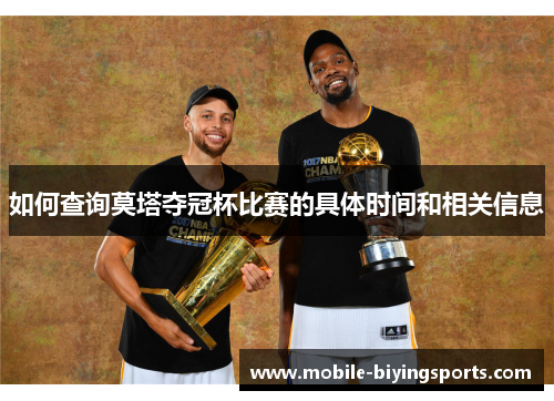 如何查询莫塔夺冠杯比赛的具体时间和相关信息