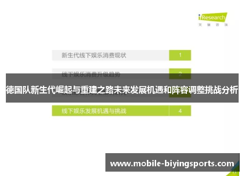 德国队新生代崛起与重建之路未来发展机遇和阵容调整挑战分析