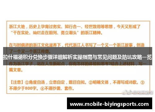 拉什福德积分兑换步骤详细解析实操指南与常见问题及防坑攻略一览