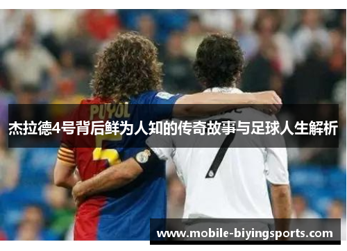 杰拉德4号背后鲜为人知的传奇故事与足球人生解析