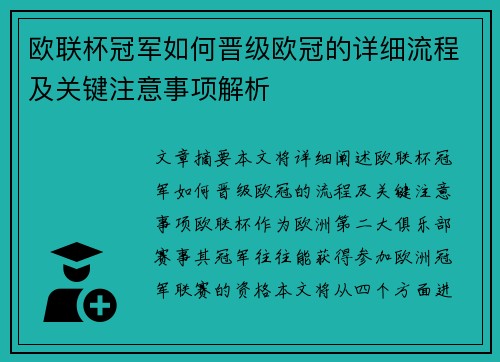 欧联杯冠军如何晋级欧冠的详细流程及关键注意事项解析