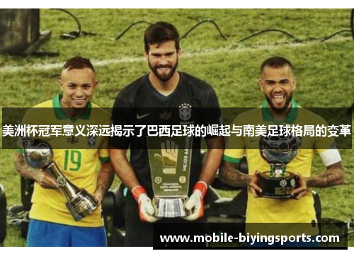 美洲杯冠军意义深远揭示了巴西足球的崛起与南美足球格局的变革