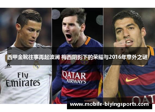 西甲金靴往事再起波澜 梅西阴影下的荣耀与2016年意外之谜