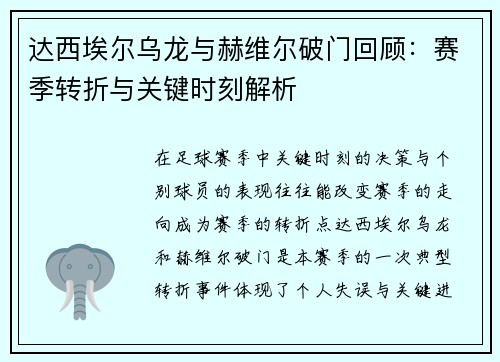 达西埃尔乌龙与赫维尔破门回顾:赛季转折与关键时刻解析 达西埃尔乌龙与赫维尔破门回顾:赛季转折与关键时刻解析
