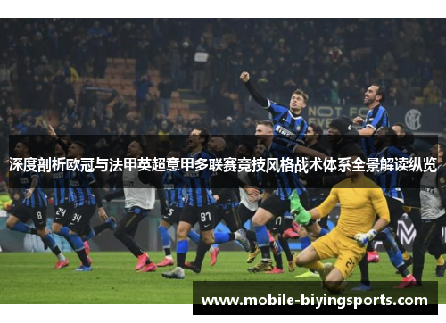 深度剖析欧冠与法甲英超意甲多联赛竞技风格战术体系全景解读纵览