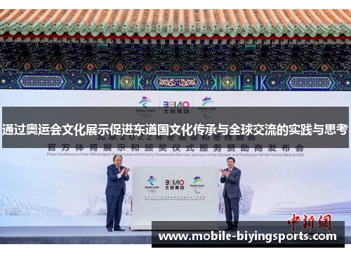 通过奥运会文化展示促进东道国文化传承与全球交流的实践与思考