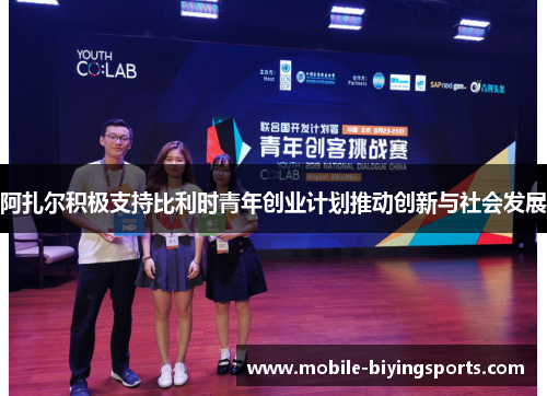 阿扎尔积极支持比利时青年创业计划推动创新与社会发展