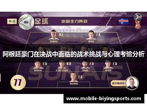 阿根廷豪门在决战中面临的战术挑战与心理考验分析