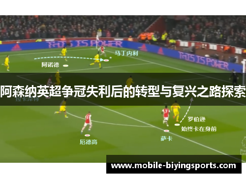 阿森纳英超争冠失利后的转型与复兴之路探索