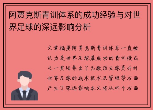阿贾克斯青训体系的成功经验与对世界足球的深远影响分析