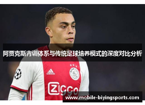 阿贾克斯青训体系与传统足球培养模式的深度对比分析