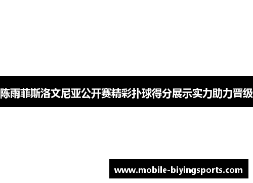 陈雨菲斯洛文尼亚公开赛精彩扑球得分展示实力助力晋级