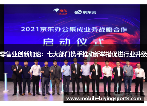 零售业创新加速：七大部门携手推动新举措促进行业升级