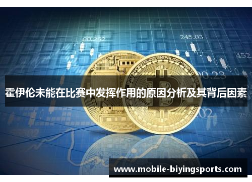 霍伊伦未能在比赛中发挥作用的原因分析及其背后因素