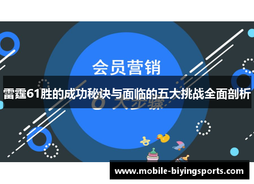 雷霆61胜的成功秘诀与面临的五大挑战全面剖析