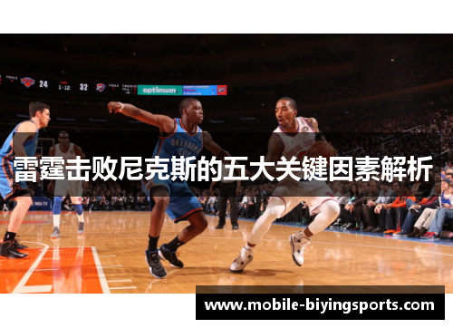 雷霆击败尼克斯的五大关键因素解析 