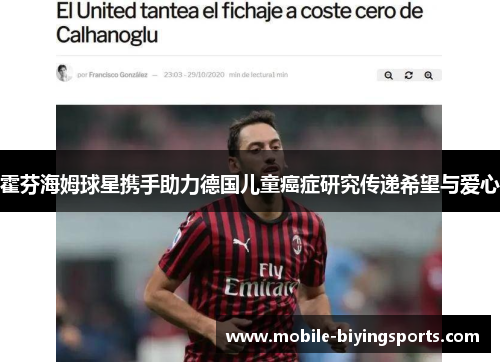 霍芬海姆球星携手助力德国儿童癌症研究传递希望与爱心