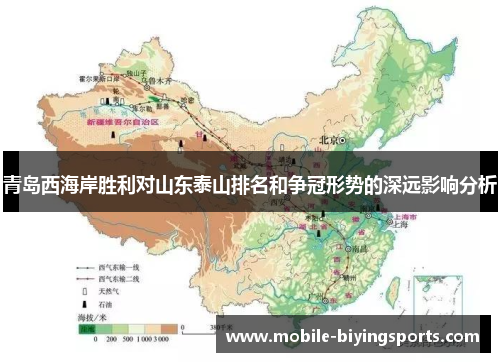 青岛西海岸胜利对山东泰山排名和争冠形势的深远影响分析 青岛西海岸胜利对山东泰山排名和争冠形势的深远影响分析