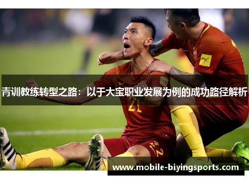 青训教练转型之路：以于大宝职业发展为例的成功路径解析