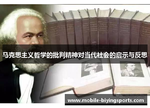 马克思主义哲学的批判精神对当代社会的启示与反思