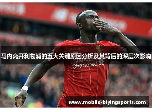 马内离开利物浦的五大关键原因分析及其背后的深层次影响