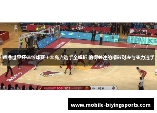 香港世界杯保龄球赛十大亮点选手全解析 值得关注的精彩对决与实力选手 香港世界杯保龄球赛十大亮点选手全解析 值得关注的精彩对决与实力选手