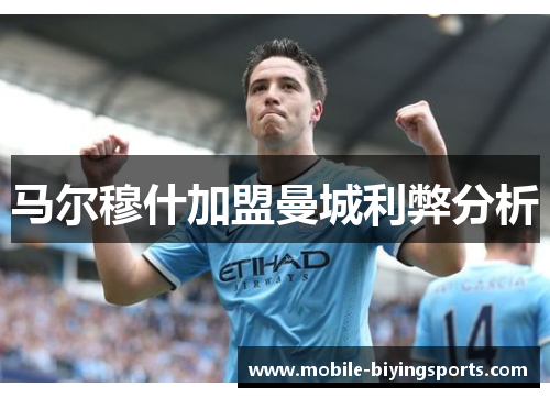 马尔穆什加盟曼城利弊分析