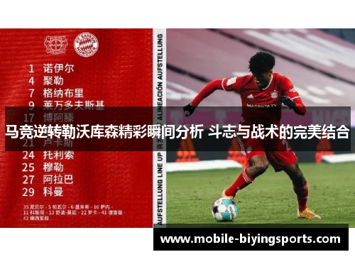 马竞逆转勒沃库森精彩瞬间分析 斗志与战术的完美结合