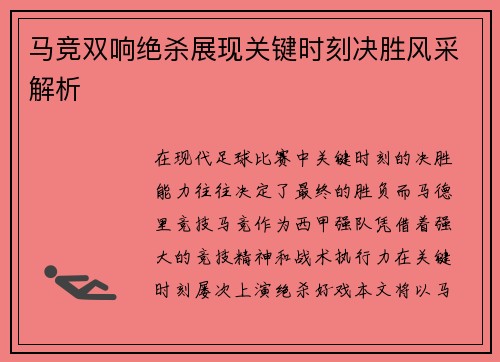 马竞双响绝杀展现关键时刻决胜风采解析