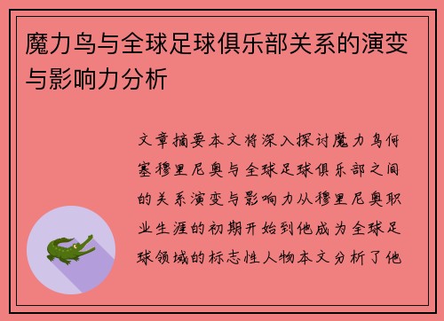 魔力鸟与全球足球俱乐部关系的演变与影响力分析