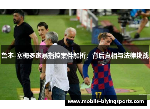 鲁本-塞梅多家暴指控案件解析：背后真相与法律挑战