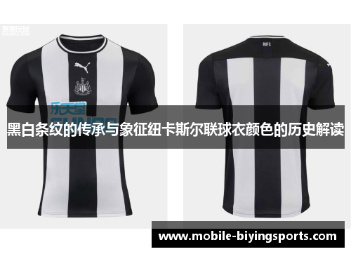 黑白条纹的传承与象征纽卡斯尔联球衣颜色的历史解读