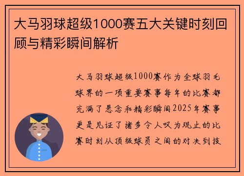 大马羽球超级1000赛五大关键时刻回顾与精彩瞬间解析