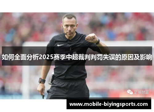 如何全面分析2025赛季中超裁判判罚失误的原因及影响