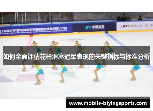 如何全面评估花样滑冰冠军表现的关键指标与标准分析